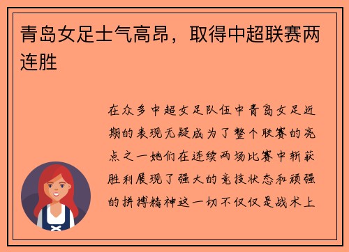 青岛女足士气高昂，取得中超联赛两连胜