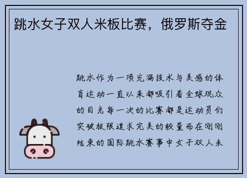 跳水女子双人米板比赛，俄罗斯夺金