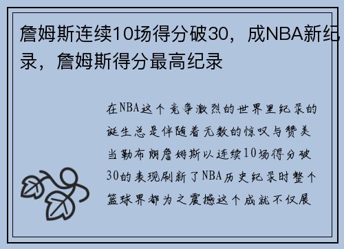詹姆斯连续10场得分破30，成NBA新纪录，詹姆斯得分最高纪录
