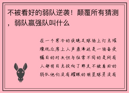不被看好的弱队逆袭！颠覆所有猜测，弱队赢强队叫什么