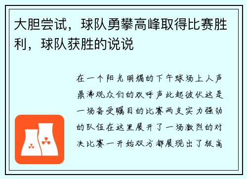 大胆尝试，球队勇攀高峰取得比赛胜利，球队获胜的说说