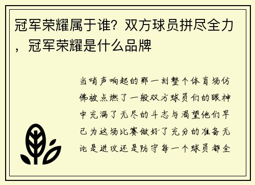 冠军荣耀属于谁？双方球员拼尽全力，冠军荣耀是什么品牌
