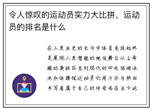 令人惊叹的运动员实力大比拼，运动员的排名是什么
