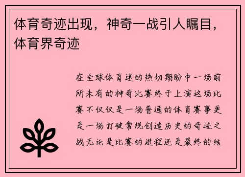 体育奇迹出现，神奇一战引人瞩目，体育界奇迹