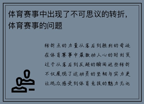 体育赛事中出现了不可思议的转折，体育赛事的问题