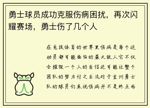 勇士球员成功克服伤病困扰，再次闪耀赛场，勇士伤了几个人