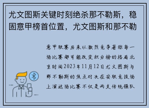尤文图斯关键时刻绝杀那不勒斯，稳固意甲榜首位置，尤文图斯和那不勒斯决赛