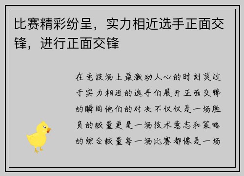 比赛精彩纷呈，实力相近选手正面交锋，进行正面交锋