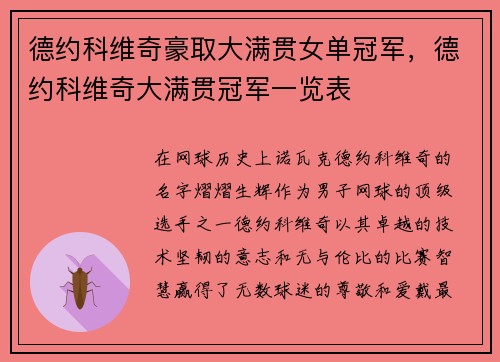 德约科维奇豪取大满贯女单冠军，德约科维奇大满贯冠军一览表