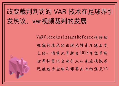 改变裁判判罚的 VAR 技术在足球界引发热议，var视频裁判的发展