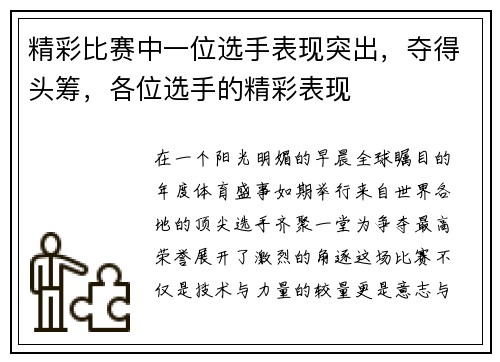 精彩比赛中一位选手表现突出，夺得头筹，各位选手的精彩表现