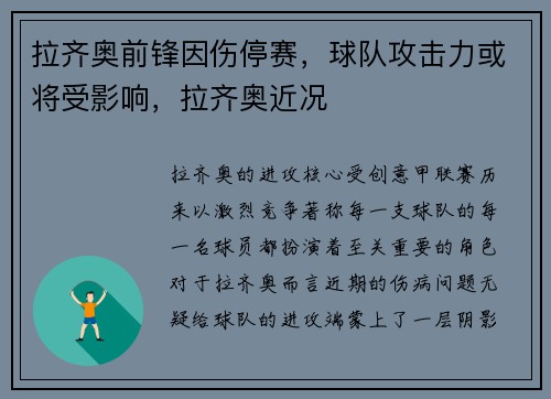 拉齐奥前锋因伤停赛，球队攻击力或将受影响，拉齐奥近况