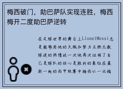 梅西破门，助巴萨队实现连胜，梅西梅开二度助巴萨逆转
