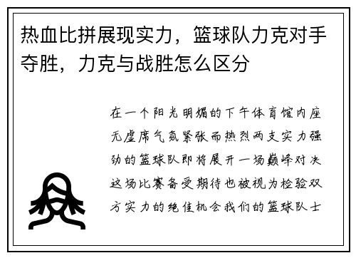 热血比拼展现实力，篮球队力克对手夺胜，力克与战胜怎么区分