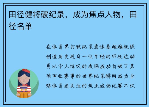 田径健将破纪录，成为焦点人物，田径名单