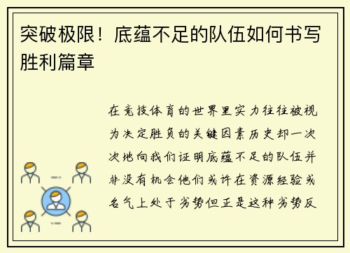 突破极限！底蕴不足的队伍如何书写胜利篇章