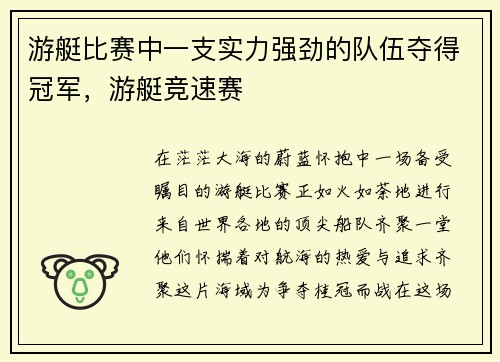 游艇比赛中一支实力强劲的队伍夺得冠军，游艇竞速赛
