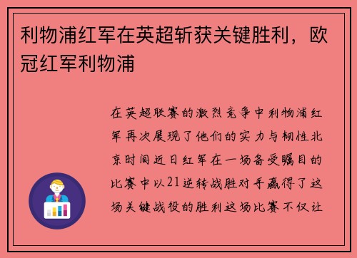 利物浦红军在英超斩获关键胜利，欧冠红军利物浦