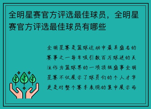 全明星赛官方评选最佳球员，全明星赛官方评选最佳球员有哪些