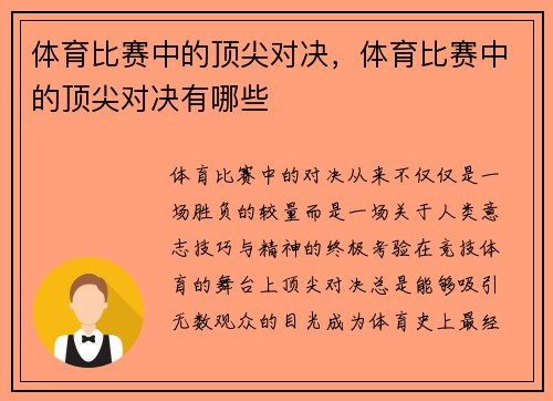 体育比赛中的顶尖对决，体育比赛中的顶尖对决有哪些
