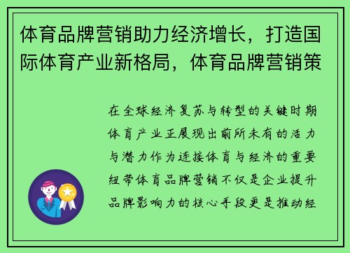 体育品牌营销助力经济增长，打造国际体育产业新格局，体育品牌营销策略