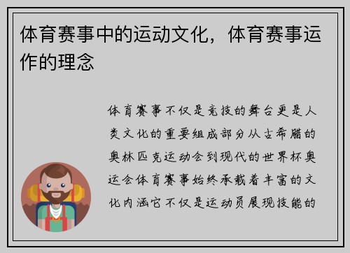 体育赛事中的运动文化，体育赛事运作的理念
