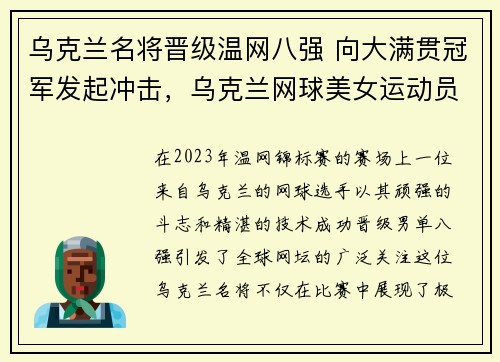 乌克兰名将晋级温网八强 向大满贯冠军发起冲击，乌克兰网球美女运动员
