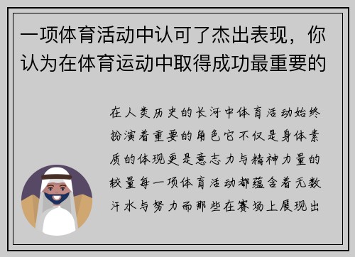 一项体育活动中认可了杰出表现，你认为在体育运动中取得成功最重要的是什么