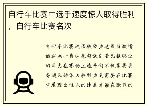 自行车比赛中选手速度惊人取得胜利，自行车比赛名次