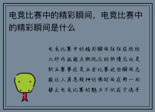 电竞比赛中的精彩瞬间，电竞比赛中的精彩瞬间是什么