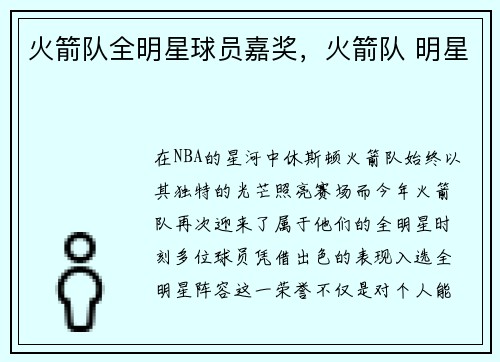 火箭队全明星球员嘉奖，火箭队 明星