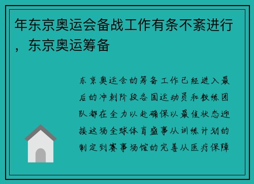 年东京奥运会备战工作有条不紊进行，东京奥运筹备