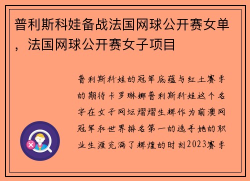 普利斯科娃备战法国网球公开赛女单，法国网球公开赛女子项目