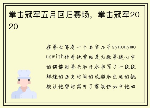 拳击冠军五月回归赛场，拳击冠军2020