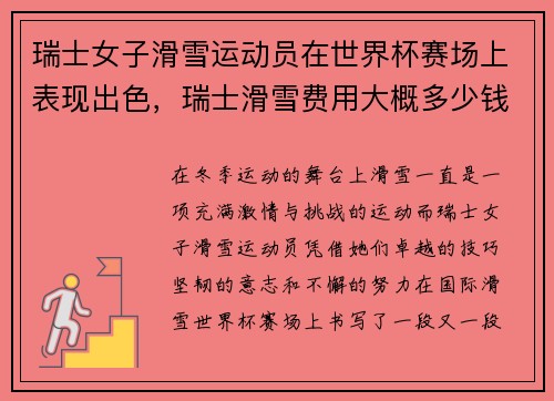 瑞士女子滑雪运动员在世界杯赛场上表现出色，瑞士滑雪费用大概多少钱