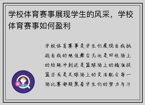 学校体育赛事展现学生的风采，学校体育赛事如何盈利
