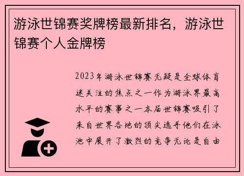 游泳世锦赛奖牌榜最新排名，游泳世锦赛个人金牌榜