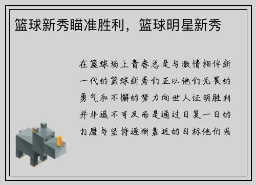 篮球新秀瞄准胜利，篮球明星新秀