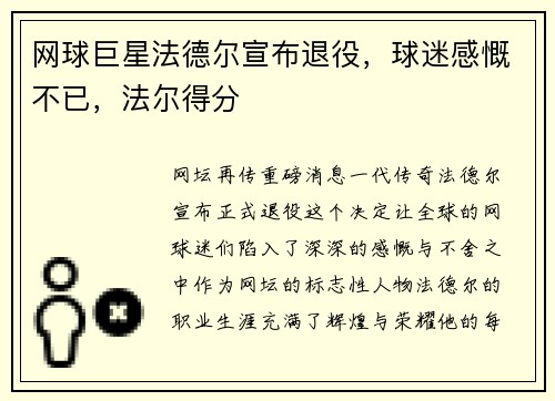 网球巨星法德尔宣布退役，球迷感慨不已，法尔得分