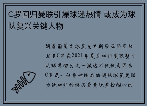 C罗回归曼联引爆球迷热情 或成为球队复兴关键人物