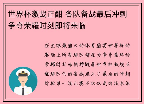 世界杯激战正酣 各队备战最后冲刺 争夺荣耀时刻即将来临