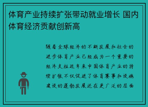 体育产业持续扩张带动就业增长 国内体育经济贡献创新高
