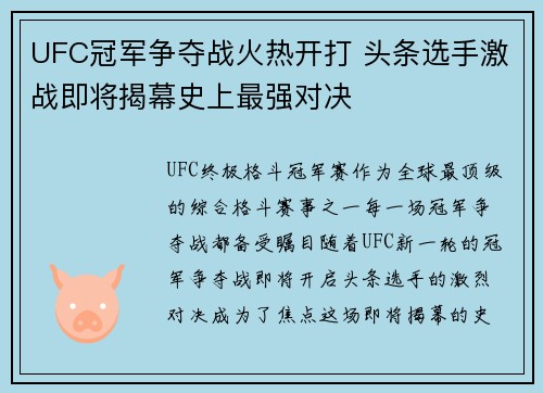 UFC冠军争夺战火热开打 头条选手激战即将揭幕史上最强对决