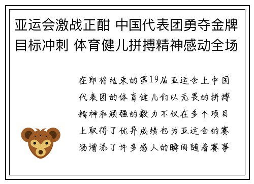 亚运会激战正酣 中国代表团勇夺金牌目标冲刺 体育健儿拼搏精神感动全场