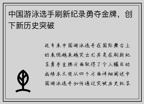 中国游泳选手刷新纪录勇夺金牌，创下新历史突破