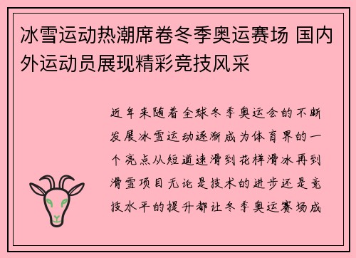 冰雪运动热潮席卷冬季奥运赛场 国内外运动员展现精彩竞技风采