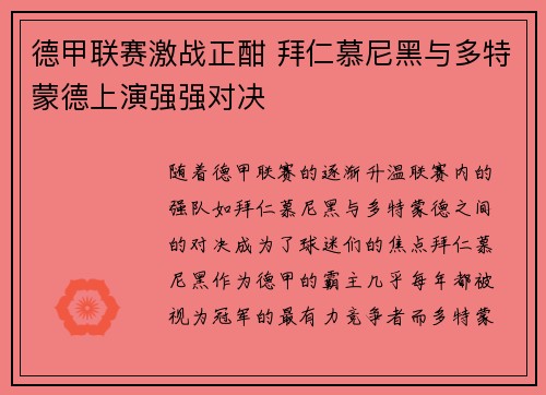 德甲联赛激战正酣 拜仁慕尼黑与多特蒙德上演强强对决