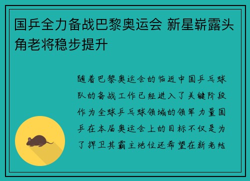 国乒全力备战巴黎奥运会 新星崭露头角老将稳步提升