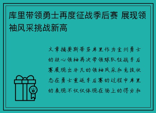 库里带领勇士再度征战季后赛 展现领袖风采挑战新高