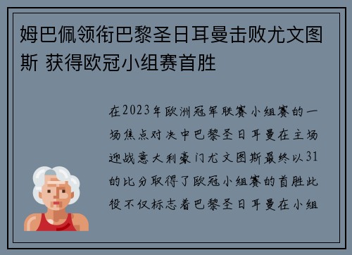 姆巴佩领衔巴黎圣日耳曼击败尤文图斯 获得欧冠小组赛首胜